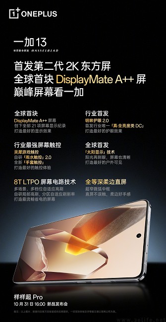 一加13屏幕信息揭晓，全新支持超清实况照片功能